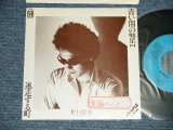 画像: 井上陽水 YOSUI INOUE  - A) 青い闇の警告  B) 迷走する町(Ex/Ex+++ STOFC) / 1978 JAPAN ORIGINAL "PROMO ONLY"  Used 7" Single 