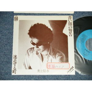 画像: 井上陽水 YOSUI INOUE  - A) 青い闇の警告  B) 迷走する町(Ex/Ex+++ STOFC) / 1978 JAPAN ORIGINAL "PROMO ONLY"  Used 7" Single 