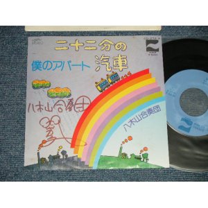 画像: 八木山合奏団 YAGIYAMA GASSODAN - A)二十二分の汽車  B)僕のアパート(サイン入り with AUTOGRAPHED) (MINT-/MINT-) / 1976 JAPAN ORIGINAL Used 7" Single 