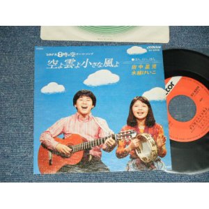 画像: 田中星児　水越けいこ  SEIIJI TANAKA, KEIKO MIZUKOSHI - A) 星よ雲よ小さな風よ B) ほら、ほら、ほら (Ex+++/MINT-)  / 1977. JAPAN ORIGINAL Used  7" Single 