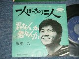 画像: 坂本 九  KYU SAKAMOTO - A) 一人ぼっちの二人  B) 君なんか　君なんか(POOR/Ex+  WTRDMG)　/  JAPAN ORIGINAL   Used  7" シングル Single 