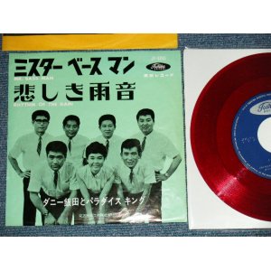画像: ダニー飯田とパラダイス・キング + 九重佑三子 YUMIKO KOKONOE + DANNY IIDA & The PARADISE KING  - A) ミスター・ベースマン MR. BASSMAN B) 悲しき雨音  RHYTHM OF THE RAIN  (Ex++/Ex+ ) / 1960's JAPAN ORIGINAL "RED WAX Vinyl"  Used 7" Single 