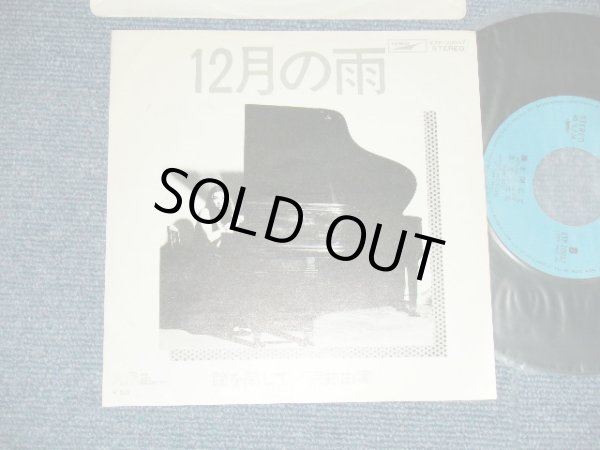 画像1: 荒井由実 ユーミン　YUMI ARAI - A) 12月の雨   B) 瞳を閉じて (Ex++/MINT- ) / 1974 JAPAN ORIGINAL Used 7"Single