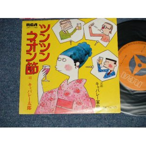 画像: キャバレー太郎 CABARET TARO - A) ツンツン・ネオン節 B)  キャバレー軍歌 (Ex++/Ex+++) / JAPAN ORIGINAL Used 7" 45 rpm Single 