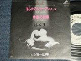 画像: ANIME アニメ　ジョー山中　JOE YAMANAKA - A) 「あしたのジョー２」のテーマ B) 青春の終章  JOE...FOREVER (Ex/Ex++ WOFC, WOL)  / 1981 JAPAN ORIGINAL "PROMO"  Used 7" Single 