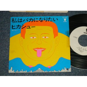 画像: ヒカシュー HIKASHOO - A) 私はバカにになりたい B) スカート ( Ex/MINT- TOFC)  / 1983 JAPAN ORIGINAL"WHITE LABEL PROMO"  Used 7" 45 rpm Single 
