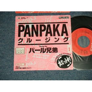 画像: パール兄弟 PEARL KYOUDAI -  A) PANOAKA クルージング B) ELECTRIC WAVE (LIVE)  (MINT-/MINT SWOFC)) / 1990 JAPAN ORIGINAL "Promo Only" Used 7"SingleTOFC