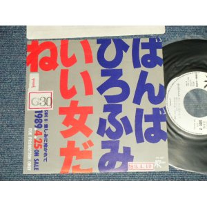 画像: ばんばひろふみ HIROFUMI BANBA - A) いい女だね　 B)悲しみに抱かれて(Ex+/MINT-  STOFC) / 1989 JAPAN ORIGINAL "PROMO ONLY" Used 7" シングル Single 