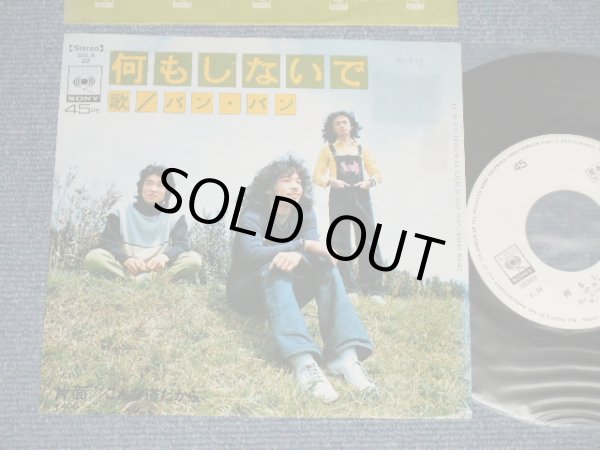 画像1: バンバン BANG BANG - A)何もしないで  B)こんな道だから (Ex++SWOFAC, STAMPOBC /MINT-) / 1972 JAPAN ORIGINAL "WHITE LABEL PROMO" Used 7" シングル Single 