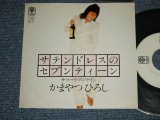 画像: かまやつひろし HIROSHI KAMAYATSU -  A) サテン・ドレスのセベンティーン  B) サマ＾ラブ・アゲイン ( Ex+++/MINT) / 1970's JAPAN ORIGINAL "White Label PROMO” Used 7" Single 