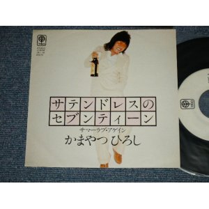 画像: かまやつひろし HIROSHI KAMAYATSU -  A) サテン・ドレスのセベンティーン  B) サマ＾ラブ・アゲイン ( Ex+++/MINT) / 1970's JAPAN ORIGINAL "White Label PROMO” Used 7" Single 