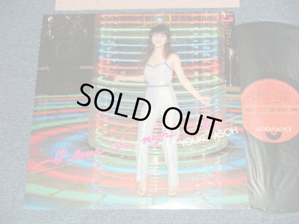 画像1: 麻生よう子 YOKO ASOU  - 恋のナイトライフ I LOVE THE NIGHT LIFE ( Ex++/MINT- )  / 1979 JAPAN ORIGINAL Used LP