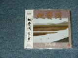 画像: 宗次郎 SOJIRO - 大黄河  ( SEA;LED) / 2004 JAPAN ORIGINAL "Brand New SEALED" CD 