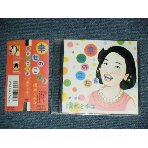 画像: 清水ミチコ MICHIKO SHIMIZU - 幸せのこだま (MINT-/MINT) / 1989  JAPAN ORIGINAL Used CD with OBI
