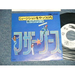 画像: マザー・グース　MOTHER GOOSE 演奏：吉川忠英とラスト・ショー - ミュージシャンをやっつけろ！(MINT/MINT ) / 1978? JAPAN ORIGINAL "WHITE LABEL PROMO" Used 7" SINGLE 