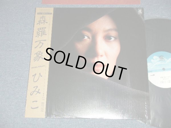 画像1: 菊池ひみこHIMIKO KIKUCHI - 森羅万象(MINT/MINT)  / 1985 JAPAN ORIGINAL Used LP With OBI  