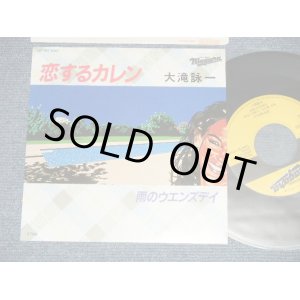 画像:  大滝詠一 OHTAKI EIICHI  - A) 恋するカレン KOISURU KAREN   B)   雨のウエンズデイ　AME NO WENDSDAY ( MINT-/MINT ) / 1982 JAPAN ORIGINAL Used 7" Single 