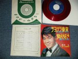 画像: 坂本 九  KYU SAKAMOTO - A) サヨナラ東京 B)君が好き (Ex++/MINT-) / 1964 JAPAN ORIGINAL "RED WAX Vinyl"  Used  7" シングル Single 