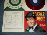 画像: 坂本 九  KYU SAKAMOTO - A) サヨナラ東京 B)君が好き (Ex/Ex+++) / 1964 JAPAN ORIGINAL "RED WAX Vinyl"  Used  7" シングル Single 