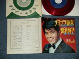 画像: 坂本 九  KYU SAKAMOTO - A) サヨナラ東京 B)君が好き (Ex/MINT-) / 1964 JAPAN ORIGINAL "RED WAX Vinyl"  Used  7" シングル Single 