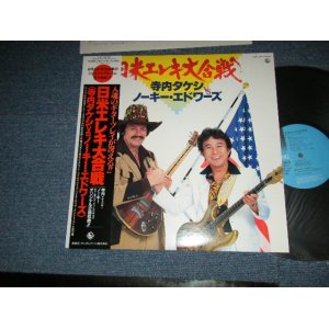 画像: 寺内タケシ ノーキー・エドワーズ  with ブルージーンズ TAKESHI TERAUCHI  NOKIE EDWARDS with THE BLUEJEANS -   日米エレキ大合戦 Terry vs Nokie  (MINT-/Ex+++) / 1986 JAPAN ORIGINAL Used  LP  with OBI オビ付 