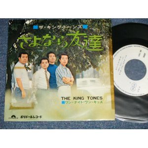 画像: キング・トーンズ　キングトーンズ　 THE KING TONES THE KINGTONES - A) さよなら友達 B)  ワン・ナイト・ワン・キッス  (Ex+/Ex+++ TAPE SEAM) / 1970 JAPAN ORIGINAL "WHITE LABEL PROMO" Used 7" Single - 