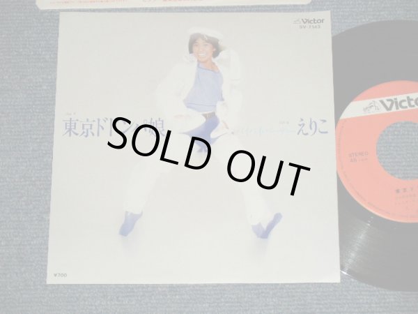画像1: エリコ ERIKO  - A) 東京ドドンパ娘 B)  バイバイ・バーディー BYE BYE BIRDIE  (MINT-/MINT-) /  1981 JAPAN ORIGINAL Used 7" Single 