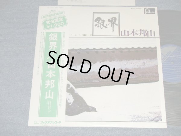 画像1: 山本邦山 HOZAN YAMAMOTO - 銀界  ( MINT-/MINT)  / 1974 JAPAN REISSUE  Used LP with OBI