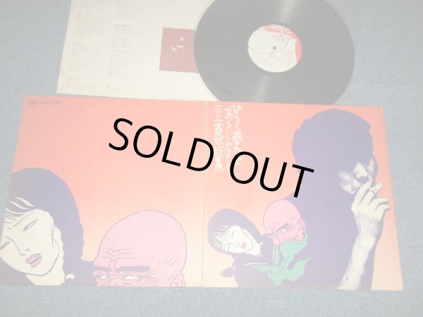 画像1: 三上寛 KAN MIKAMI - ひらく夢などあるじゃなし (Ex+/MINT-)  / 1972 JAPAN ORIGINAL Used LP 