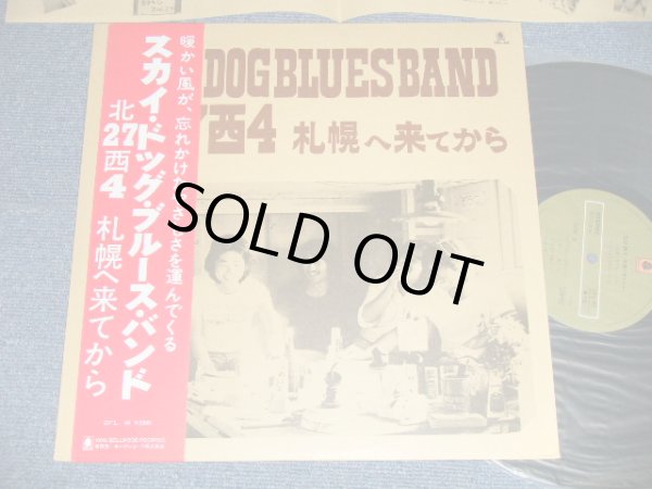 画像1: スカイ・ドッグ・ブルース・バンド SKY DOG BLUES BAND - 北２７西４ 札幌へ来てから(Ex+++/MINT )  / 1978 JAPAN ORIGINAL Used LP with OBI 