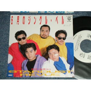 画像: スターダスト・レビュー STARDUST REVUE  - A) 六月のジングル・ベル B) 若い二人は恋人同士 (Ex+++/MINT- )  / 1986 JAPAN ORIGINAL "WHITE LABEL PROMO" Used 7" Single 