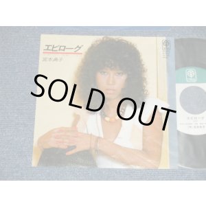 画像: 宮本典子 NORIKO MIYAMOTO - A) エピローグ B) 朝焼けの告白 (ユーミン作） (Ex/MINT-)  1970's JAPAN ORIGINAL Used  7" Single