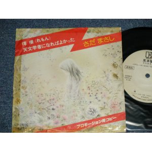 画像: さだまさし  MASASHI SADA  - A) 檸檬  B) 天文学者になればよかった (VG++/MINT-)   /  JAPAN ORIGINAL "PROMO ONLY"  Used 7" Single 