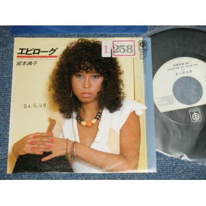 画像: 宮本典子 NORIKO MIYAMOTO - A) エピローグ B) 朝焼けの告白 (ユーミン作） (Ex++/Ex+++ STOFC, STAMPOFC)  1970's JAPAN ORIGINAL "WHITE LABEL PROMO"  Used  7" Single 