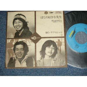 画像: ＲＣサクセション   RC SUCCESSION - ぼくの好きな先生　BOKU NO SUKINA SENSEI (Ex+++/Ex+++)  / 1972 JAPAN ORIGINAL Used 7"Single