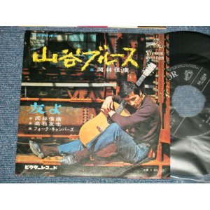 画像: 岡林信康  NOBUYASU OKABAYASHI  - A) 山谷ブルース  B) 友よ ( Ex++/Ex+++ NO CENTER）/ 1968  JAPAN ORIGINAL  Used 7" Single