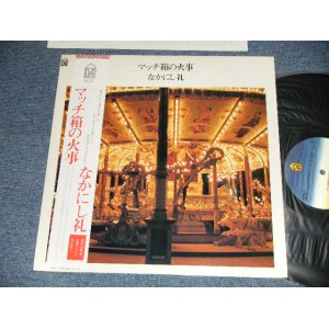 画像: なかにし礼　REI NAKANISHI - マッチ箱の火事 MATCH BAKO NO KAJI ( Ex+++/MINT- EDSP)  / 1977 JAPAN ORIGINAL Used LP  with OBI 
