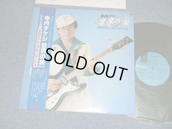 画像1: 寺内タケシとブルージーンズ TAKESHI TERAUCHI & THE BLUEJEANS  - 寺内タケシ世界の旅 VOL.II アメリカ編  (Ex++/MINT-)  / 1980 JAPAN ORIGINAL Used LP With OBI  