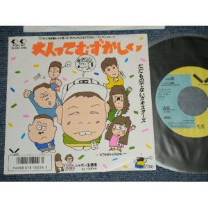 画像: A) ただものでないガキスターズ - 大人ってむずかしい  : B) バスギャル : シャボン玉通信 (MINT-/MINT-) / 1986 JAPAN ORIGINAL "PROMO" Used 7"Single 