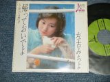 画像: 佐古みちよ MICHIYO SAKO - A)帰っておいでよ　B) 今度の日曜日(Ex+++/MINT-) /  JAPAN ORIGINAL "自主制作盤" Used 7" Single  