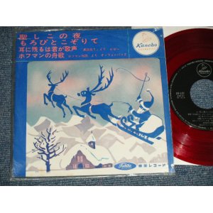 画像: A) 指揮：福永陽一郎　二期会合唱団 - 聖しこの夜　もろびとこぞりて - B) 指揮：小俣尚也　東芝オールスターズ　耳に残るは君が歌声　ホフマンの舟歌 (Ex/MINT-)  / JAPAN ORIGINAL "PROMO ONLY" "RED WAX Vinyl" Used 7" EP
