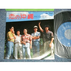 画像: サウンド・メーカーズ SOUND MAKERS  Vo. 成田敏郎 -  A) 恋の沖縄 B) みんなおやすみ ( MINT-/MINT-)  / 1982 JAPAN ORIGINAL "自主制作盤" Used 7" 45 rpm Single 