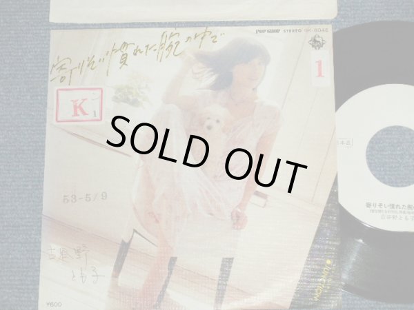 画像1: 古谷野とも子 TOMOKO KOYANO - A)寄りそい慣れた腕の中で B) ジャンクション JUNCTION  (Ex++/Ex+++ STOFC, STAMPOFC,) / 1978 JAPAN ORIGINAL "WHITE LABEL PROMO" Used 7" 45 rpm Single  