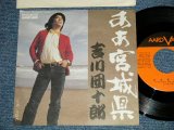 画像: 吉川団十郎 DANJURO KIKKAWA - ああ宮城県  AHA MIYAGI KEN (MINT-/MINT-) / 1976 JAPAN ORIGINAL Used  7" Single 