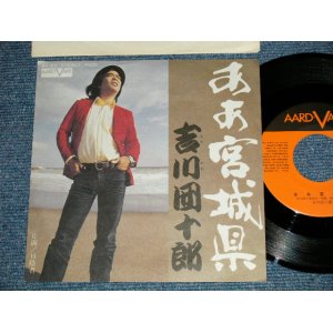 画像: 吉川団十郎 DANJURO KIKKAWA - ああ宮城県  AHA MIYAGI KEN (MINT-/MINT-) / 1976 JAPAN ORIGINAL Used  7" Single 