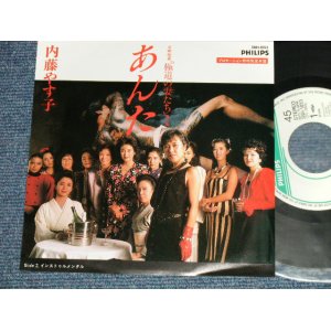 画像: 内藤やす子 YASUKO NAITO - A) あんた B) あんた　極道の妻たち　 (MINT-/MINT) /  1986 JAPAN ORIGINAL "PROMO ONLY" Used  7" Single  
