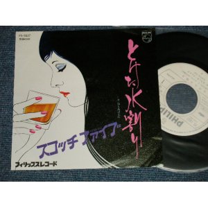 画像: スコッチファイブ SCOTCH FIVE - A)  とけた水割り  B) 命もあげるわ (Ex+++/MINT-) / 1975 JAPAN ORIGINAL "WHITE LABEL PROMO" Used  7" Single 