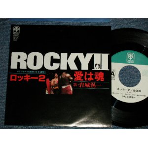 画像: 岩城滉一KOHICHI IWAKI of COOLS - A) ロッキー２テーマ曲 ROCKY II  B)愛は魂 (MINT-/MINT-) / 1979 JAPAN ORIGINAL Used  7"Single