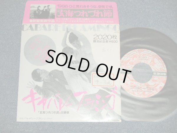 画像1: 吉永小百合　八代亜紀　風間杜夫 SAYURI YOSHINAGA, AKI YASHIRO, MORIO KAZAMA  - キャバレー・フラミンゴ CABARET FLAMINGO 映画「玄海つれづれ節」主題歌 (Ex++/Ex++ STOFC, WOFC) / 1986 JAPAN ORIGINAL "PROMO ONLY" Used 7"  Single シングル