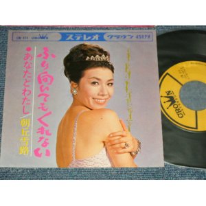 画像: 朝丘雪路 YUKIJI ASAOKA - A) ふり向いてもくれない   B)  あなたとわたし (Ex++/Ex+++) /  1965  JAPAN ORIGINAL Used 7" Single 